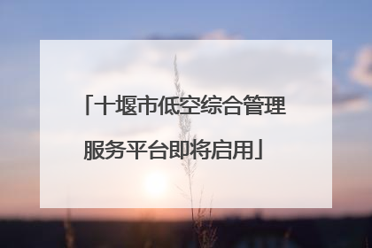 十堰市低空综合管理服务平台即将启用