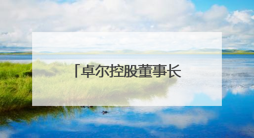 卓尔控股董事长阎志退出众邦银行董事会，多名股东股权遭司法冻结