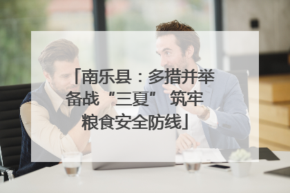 南乐县：多措并举备战“三夏” 筑牢粮食安全防线
