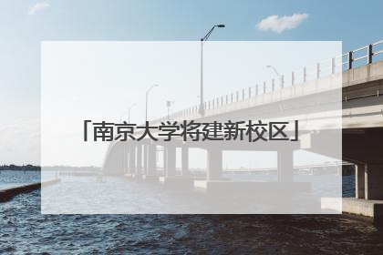 南京大学将建新校区