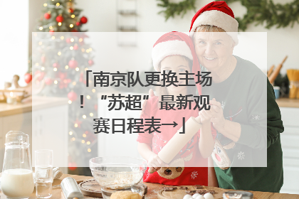 南京队更换主场！“苏超”最新观赛日程表→
