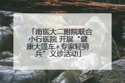 南医大二附院联合小行医院 开展“健康大篷车+专家轻骑兵”义诊活动