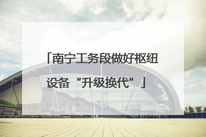 南宁工务段做好枢纽设备“升级换代”