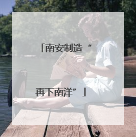 南安制造“再下南洋”