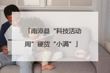 南漳县“科技活动周”硬货“小满”