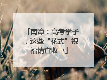 南漳：高考学子，这些“花式”祝福请查收→