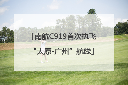 南航C919首次执飞“太原-广州”航线