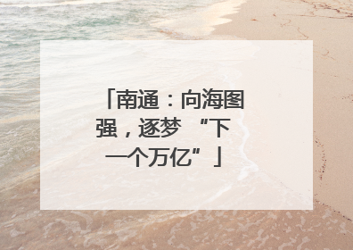 南通：向海图强，逐梦 “下一个万亿”