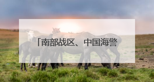 南部战区、中国海警，同日重磅行动！