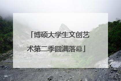 博硕大学生文创艺术第二季圆满落幕