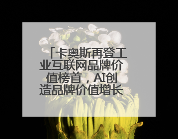 卡奥斯再登工业互联网品牌价值榜首，AI创造品牌价值增长“活水”