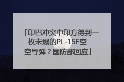 印巴冲突中印方得到一枚未爆的PL-15E空空导弹？国防部回应