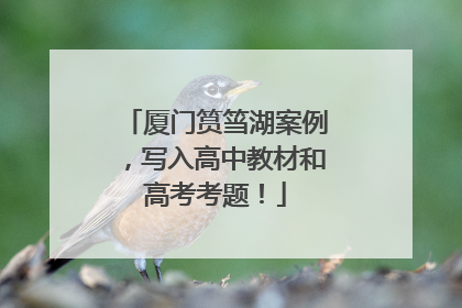 厦门筼筜湖案例，写入高中教材和高考考题！