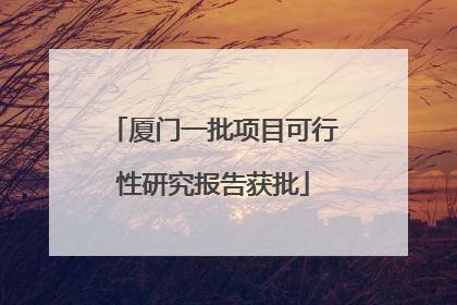 厦门一批项目可行性研究报告获批