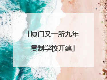 厦门又一所九年一贯制学校开建
