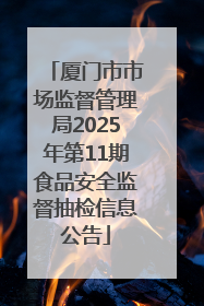 厦门市市场监督管理局2025年第11期食品安全监督抽检信息公告