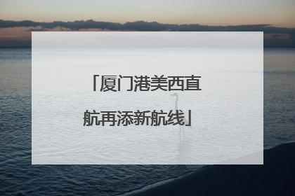 厦门港美西直航再添新航线