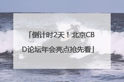 倒计时2天！北京CBD论坛年会亮点抢先看