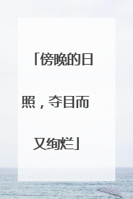 傍晚的日照，夺目而又绚烂