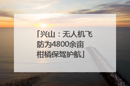 兴山：无人机飞防为4800余亩柑橘保驾护航