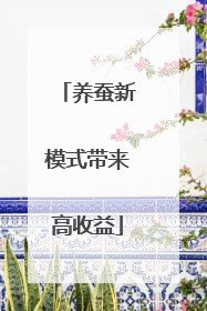 养蚕新模式带来高收益