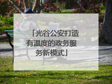 光谷公安打造有温度的政务服务新模式