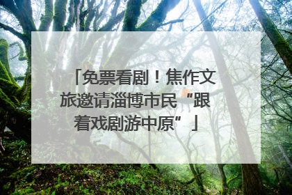 免票看剧！焦作文旅邀请淄博市民“跟着戏剧游中原”