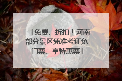 免费、折扣！河南部分景区凭准考证免门票、享特惠票