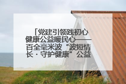 党建引领践初心 健康公益暖民心——百全毫米波“波短情长・守护健康”公益活动进社区