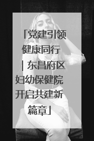 党建引领 健康同行｜东昌府区妇幼保健院开启共建新篇章