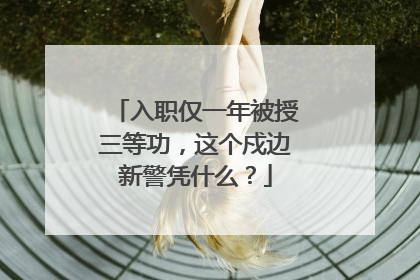 入职仅一年被授三等功，这个戍边新警凭什么？