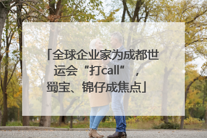 全球企业家为成都世运会“打call”，蜀宝、锦仔成焦点