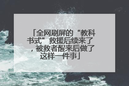 全网刷屏的“教科书式”救援后续来了，被救者醒来后做了这样一件事