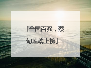 全国百强，蔡甸莲藕上榜