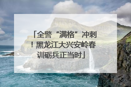 全警“满格”冲刺！黑龙江大兴安岭春训砺兵正当时