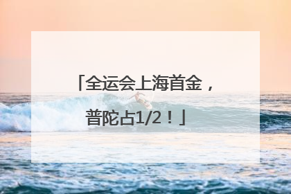 全运会上海首金，普陀占1/2！