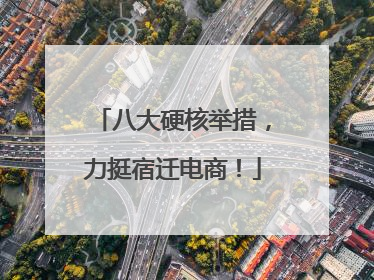 八大硬核举措，力挺宿迁电商！