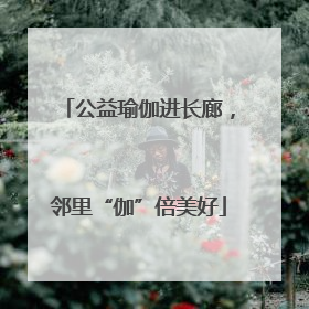 公益瑜伽进长廊，邻里“伽”倍美好
