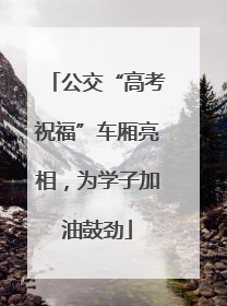 公交“高考祝福”车厢亮相，为学子加油鼓劲