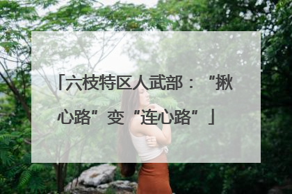 六枝特区人武部：“揪心路”变“连心路”