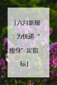 六月新规：为快递“瘦身”定指标
