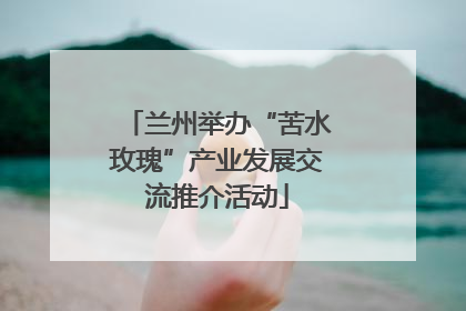 兰州举办“苦水玫瑰”产业发展交流推介活动