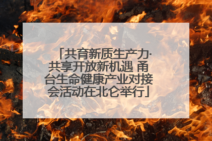 共育新质生产力·共享开放新机遇 甬台生命健康产业对接会活动在北仑举行