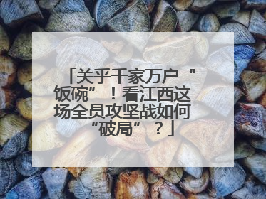 关乎千家万户“饭碗”！看江西这场全员攻坚战如何“破局”？