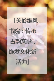 关岭维风书院：传承古韵文脉，焕发文化新活力