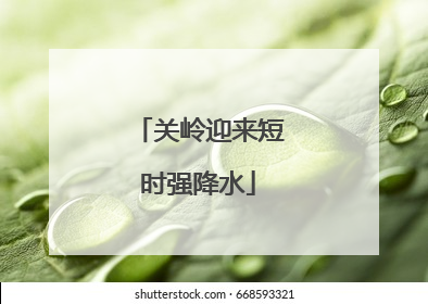关岭迎来短时强降水