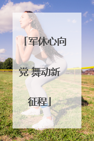 军休心向党 舞动新征程