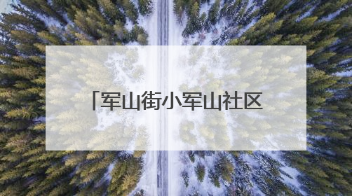 军山街小军山社区情系桑榆 开展老年人健康义诊活动
