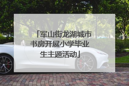 军山街龙湖城市书房开展小学毕业生主题活动