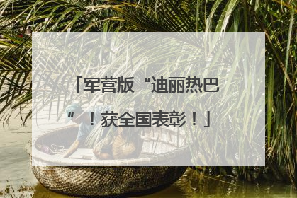 军营版“迪丽热巴”！获全国表彰！